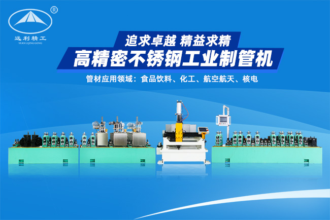高精密不銹鋼工業(yè)制管機(jī)（預(yù)留整平、固